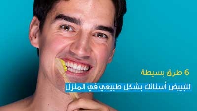 6 طرق بسيطة لتبييض أسنانك بشكل طبيعي في المنزل