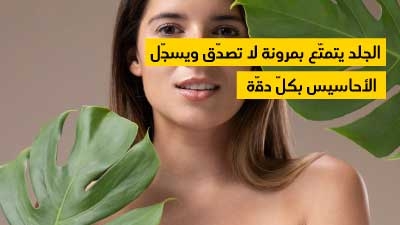 الجلد يتمتّع بمرونة لا تصدّق ويسجّل الأحاسيس بكلّ دقّة