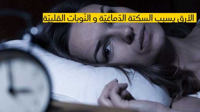 الأرق يسبب السكتة الدّماغيّة و النّوبات القلبيّة