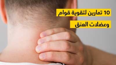 10 تمارين لتقوية قوام وعضلات العنق