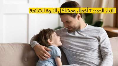 الآباء الجدد: 7 أخطاء ومشاكل الأبوة الشائعة