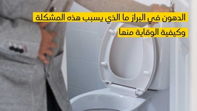 الدهون في البراز ما الذي يسبب هذه المشكلة وكيفية الوقاية منها