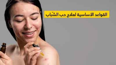 القواعد الأساسية لعلاج حب الشّباب