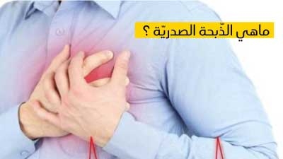 ماهي الذّبحة الصدريّة ؟