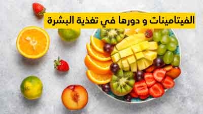 الفيتامينات و دورها في تغذية البشرة 