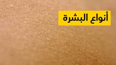 أنواع البشرة