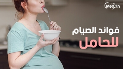 فوائد الصيام للحامل