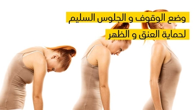 وضع الوقوف و الجلوس السليم لحماية العنق و الظهر