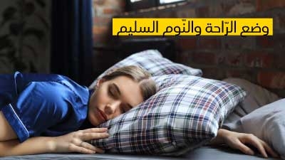 وضع الرّاحة والنّوم السليم