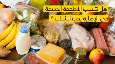 هل تتسبب الأطعمة الدسمة في الإصابة بحب الشباب ؟