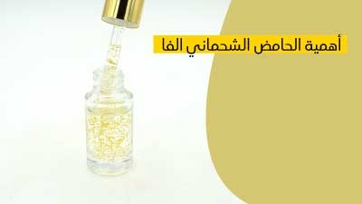 أهمية الحامض الشحماني ألفا و الفيتامين 'ب' المركب لحماية البشرة