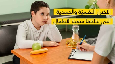 الأضرار النفسيّة والجسدية التي تخلّفها سمنة الأطفال 