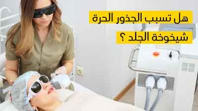 هل تسبب الجذور الحرة شيخوخة الجلد ؟