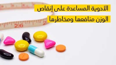 الأدوية المساعدة على إنقاص الوزن منافعها ومخاطرها