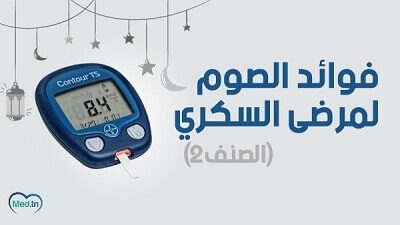 فوائد الصوم لمرضى السكري الصنف 2 