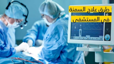 طرق علاج السمنة في المستشفى