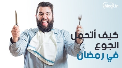 كيف أتحمل الجوع في رمضان