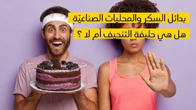 بدائل السكر والمحلّيات الصناعيّة هل هي حليفة التنحيف أم لا ؟