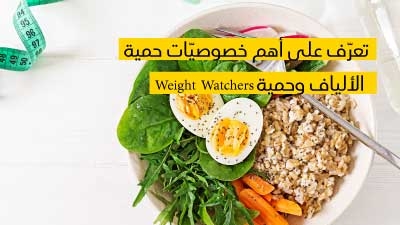 تعرّف على أهم خصوصيّات حمية الألياف وحمية Weight Watchers