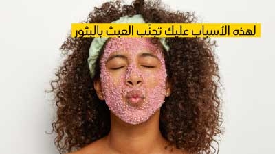 لهذه الأسباب عليك تجنّب العبث بالبثور...