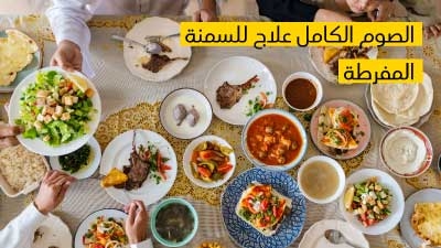 الصوم الكامل علاج للسمنة المفرطة 