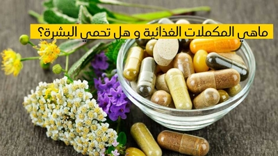 ماهي المكملات الغذائية وهل تحمي البشرة ؟