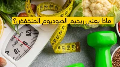 ماذا يعني ريجيم الصوديوم المنخفض ؟