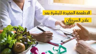 الأطعمة المفيدة للبشرة بعد علاج السّرطان