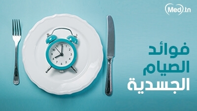 فوائد الصيام الجسدية