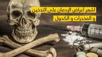 أشهر أعراض الإدمان على التّدخين والمخدّرات والكحول
