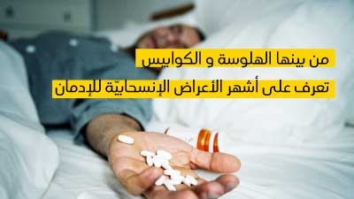 من بينها الهلوسة و الكوابيس...تعرف على أشهر الأعراض الإنسحابيّة للإدمان