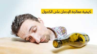 كيفية معالجة الإدمان على الكحول