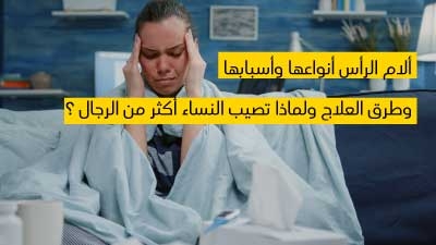 ألام الرأس أنواعها وأسبابها وطرق العلاج ولماذا تصيب النساء أكثر من الرجال ؟