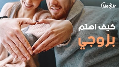 كيف اهتم بزوجي 