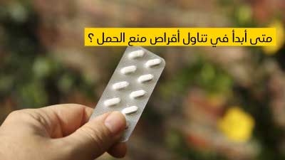 متى أبدأ في تناول أقراص منع الحمل ؟