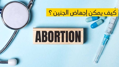 كيف يمكن إجهاض الجنين ؟