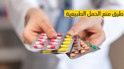  طرق منع الحمل الطبيعية