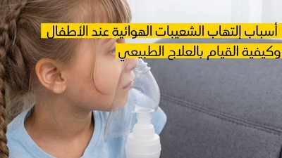 أسباب إلتهاب الشعيبات الهوائية عند الأطفال وكيفية القيام بالعلاج الطبيعي