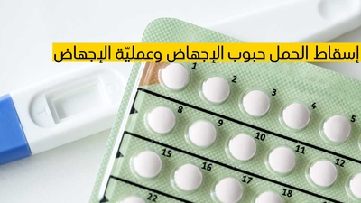  إسقاط الحمل (حبوب الإجهاض وعمليّة الإجهاض)