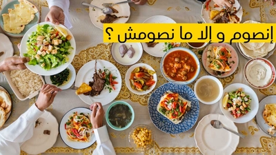 إنصوم و إلا مــــا نصومش ؟