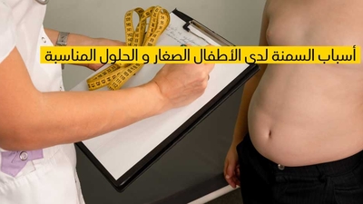 أسباب السمنة لدى الأطفال الصغار والحلول المناسبة