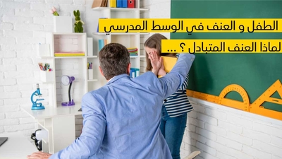 الطفل والعنف في الوسط المدرسي … لماذا العنف المتبادل ؟