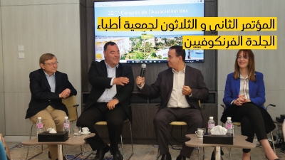 المؤتمر الثاني و الثلاثون لجمعية أطباء الجلدة الفرنكوفيين