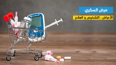 مرض السكري : الأعراض،التشخيص والعلاج