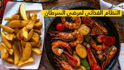 النظام الغذائي المثالي لمرضى السرطان