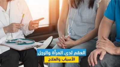 العقم لدى المرأة والرجل: الأسباب والعلاج