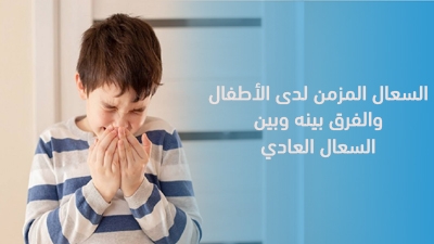 السعال المزمن لدى الأطفال والفرق بينه وبين السعال العادي