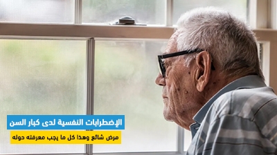 الإضطرابات النفسية لدى كبار السن : مرض شائع وهذا كل ما يجب معرفته حوله