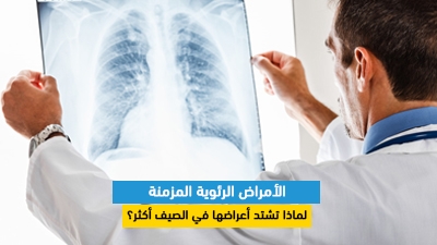 الأمراض الرئوية المزمنة: لماذا تشتد أعراضها في الصيف أكثر؟