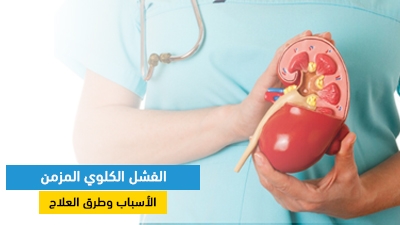  الفشل الكلوي المزمن: الأسباب وطرق العلاج 